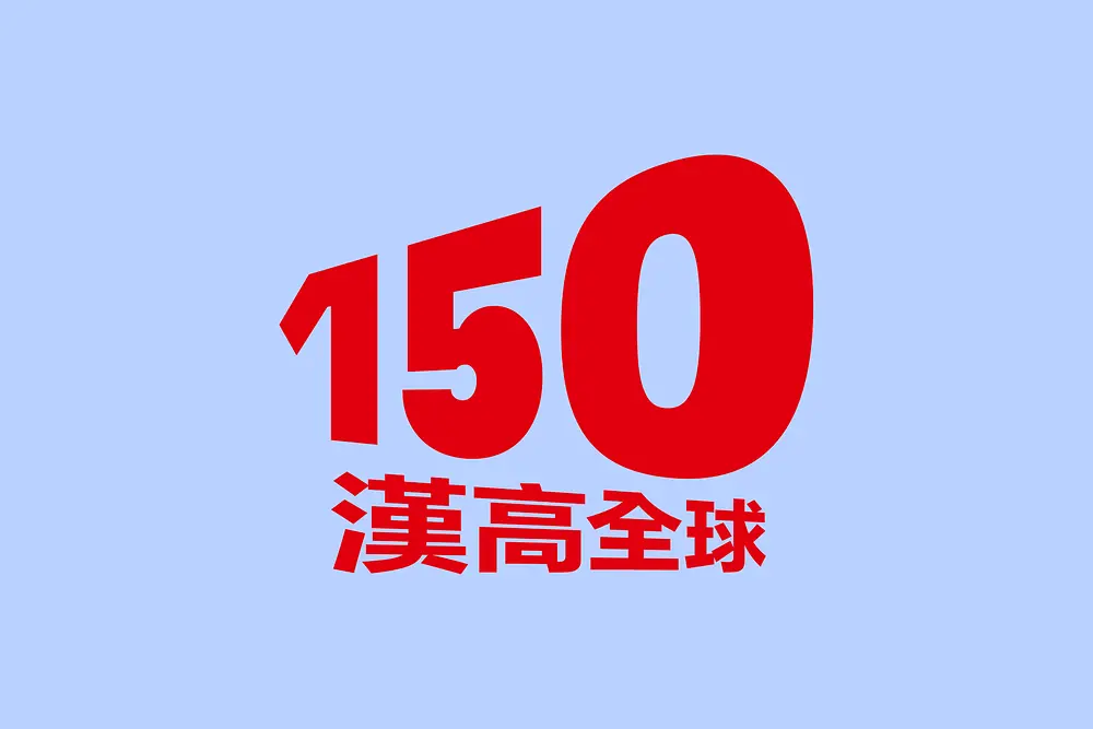 150周年
